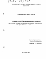 Диссертация по педагогике на тему «Развитие концепции формирования личности учителя в истории и теории высшего педагогического образования в 90-е гг. XX века», специальность ВАК РФ 13.00.01 - Общая педагогика, история педагогики и образования
