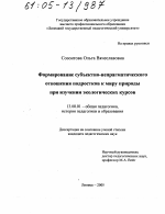 Диссертация по педагогике на тему «Формирование субъектно-непрагматического отношения подростков к миру природы при изучении экологических курсов», специальность ВАК РФ 13.00.01 - Общая педагогика, история педагогики и образования