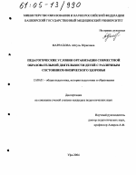 Диссертация по педагогике на тему «Педагогические условия организации совместной образовательной деятельности детей с различным состоянием физического здоровья», специальность ВАК РФ 13.00.01 - Общая педагогика, история педагогики и образования