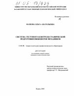 Диссертация по педагогике на тему «Система тестового контроля графической подготовки инженеров-механиков», специальность ВАК РФ 13.00.08 - Теория и методика профессионального образования