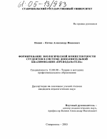 Диссертация по педагогике на тему «Формирование экологической компетентности студентов в системе дополнительной квалификации "преподаватель"», специальность ВАК РФ 13.00.08 - Теория и методика профессионального образования