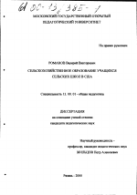 Диссертация по педагогике на тему «Сельскохозяйственное образование учащихся сельских школ в США», специальность ВАК РФ 13.00.01 - Общая педагогика, история педагогики и образования