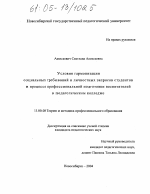 Диссертация по педагогике на тему «Условия гармонизации социальных требований и личностных запросов студентов в процессе профессиональной подготовки воспитателей в педагогическом колледже», специальность ВАК РФ 13.00.08 - Теория и методика профессионального образования