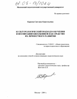 Диссертация по педагогике на тему «Культурологический подход в обучении и воспитании школьников как средство их личностного развития», специальность ВАК РФ 13.00.01 - Общая педагогика, история педагогики и образования