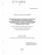 Диссертация по педагогике на тему «Влияние целенаправленных физических упражнений на функциональные возможности организма и профилактику заболеваний студенток специальной медицинской группы», специальность ВАК РФ 13.00.04 - Теория и методика физического воспитания, спортивной тренировки, оздоровительной и адаптивной физической культуры