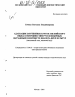 Диссертация по педагогике на тему «Адаптация зарубежных курсов английского языка к потребностям русскоязычных обучаемых в контексте диалога двух культур», специальность ВАК РФ 13.00.02 - Теория и методика обучения и воспитания (по областям и уровням образования)