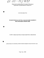 Диссертация по педагогике на тему «Экоцентрическая система сельскохозяйственного образования в Монголии», специальность ВАК РФ 13.00.01 - Общая педагогика, история педагогики и образования