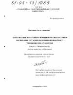 Диссертация по педагогике на тему «Актуализация витагенного жизненного опыта семьи в воспитании у старшеклассников ценностного отношения к браку и семье», специальность ВАК РФ 13.00.01 - Общая педагогика, история педагогики и образования