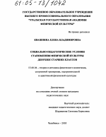 Диссертация по педагогике на тему «Социально-педагогические условия становления физической культуры девушек старших классов», специальность ВАК РФ 13.00.04 - Теория и методика физического воспитания, спортивной тренировки, оздоровительной и адаптивной физической культуры