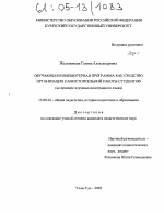 Диссертация по педагогике на тему «Обучающая компьютерная программа как средство организации самостоятельной работы студентов», специальность ВАК РФ 13.00.01 - Общая педагогика, история педагогики и образования