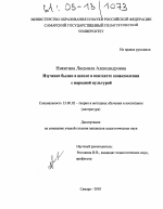 Диссертация по педагогике на тему «Изучение былин в школе в контексте ознакомления с народной культурой», специальность ВАК РФ 13.00.02 - Теория и методика обучения и воспитания (по областям и уровням образования)