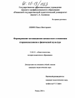 Диссертация по педагогике на тему «Формирование мотивационно-ценностного отношения старшеклассников к физической культуре», специальность ВАК РФ 13.00.01 - Общая педагогика, история педагогики и образования