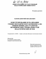 Диссертация по педагогике на тему «Конструирование и реализация учебно-методического комплекса по общей химии для студентов нехимических специальностей педагогических вузов», специальность ВАК РФ 13.00.02 - Теория и методика обучения и воспитания (по областям и уровням образования)