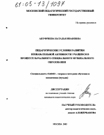 Диссертация по педагогике на тему «Педагогические условия развития познавательной активности учащихся в процессе начального специального музыкального образования», специальность ВАК РФ 13.00.02 - Теория и методика обучения и воспитания (по областям и уровням образования)