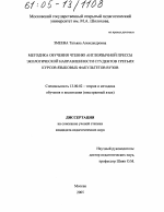 Диссертация по педагогике на тему «Методика обучения чтению англоязычной прессы экологической направленности студентов третьих курсов языковых факультетов вузов», специальность ВАК РФ 13.00.02 - Теория и методика обучения и воспитания (по областям и уровням образования)