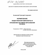 Диссертация по педагогике на тему «Формирование общественной компоненты в управлении системой образования региона», специальность ВАК РФ 13.00.01 - Общая педагогика, история педагогики и образования