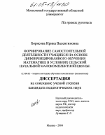 Диссертация по педагогике на тему «Формирование самостоятельной деятельности учащихся на основе дифференцированного обучения математике в условиях сельской начальной малокомплектной школы», специальность ВАК РФ 13.00.02 - Теория и методика обучения и воспитания (по областям и уровням образования)