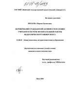 Диссертация по педагогике на тему «Формирование гражданской активности будущих учителей в системе воспитательной работы педагогического университета», специальность ВАК РФ 13.00.01 - Общая педагогика, история педагогики и образования