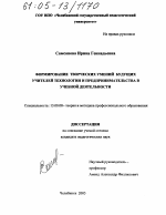 Диссертация по педагогике на тему «Формирование творческих умений будущих учителей технологии и предпринимательства в учебной деятельности», специальность ВАК РФ 13.00.08 - Теория и методика профессионального образования