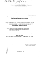 Диссертация по педагогике на тему «Педагогические условия усвоения знаний по предмету "физическая культура"», специальность ВАК РФ 13.00.04 - Теория и методика физического воспитания, спортивной тренировки, оздоровительной и адаптивной физической культуры