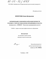 Диссертация по педагогике на тему «Формирование экономической компетентности будущего учителя технологии и предпринимательства», специальность ВАК РФ 13.00.08 - Теория и методика профессионального образования