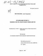 Диссертация по педагогике на тему «Организация процесса оценки качества подготовки специалистов», специальность ВАК РФ 13.00.01 - Общая педагогика, история педагогики и образования