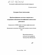 Диссертация по педагогике на тему «Феномен детства и творчества в содержании повышения квалификации дошкольных работников», специальность ВАК РФ 13.00.08 - Теория и методика профессионального образования