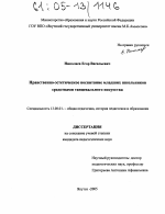 Диссертация по педагогике на тему «Нравственно-эстетическое воспитание младших школьников средствами танцевального искусства», специальность ВАК РФ 13.00.01 - Общая педагогика, история педагогики и образования