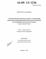 Диссертация по педагогике на тему «Гуманистические подходы к процессу преодоления девиантного поведения подростков в педагогических исследованиях России, США и Канады», специальность ВАК РФ 13.00.01 - Общая педагогика, история педагогики и образования