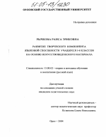 Диссертация по педагогике на тему «Развитие творческого компонента языковой способности учащихся 5-8 классов на основе искусствоведческого материала», специальность ВАК РФ 13.00.02 - Теория и методика обучения и воспитания (по областям и уровням образования)