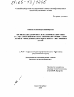 Диссертация по педагогике на тему «Организация допрофессиональной подготовки старшеклассников в области компьютерных технологий в учреждении дополнительного образования детей», специальность ВАК РФ 13.00.08 - Теория и методика профессионального образования