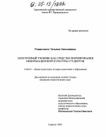 Диссертация по педагогике на тему «Электронный учебник как средство формирования информационной культуры студентов», специальность ВАК РФ 13.00.01 - Общая педагогика, история педагогики и образования