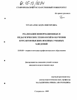 Диссертация по педагогике на тему «Реализация информационных и педагогических технологий в обучении курсантов высших военных учебных заведений», специальность ВАК РФ 13.00.08 - Теория и методика профессионального образования