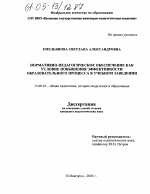 Диссертация по педагогике на тему «Нормативно-педагогическое обеспечение как условие повышения эффективности образовательного процесса в учебном заведении», специальность ВАК РФ 13.00.01 - Общая педагогика, история педагогики и образования