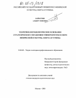 Диссертация по педагогике на тему «Теоретико-методологические основания стратегического управления университетом в сфере физической культуры, спорта и туризма», специальность ВАК РФ 13.00.08 - Теория и методика профессионального образования