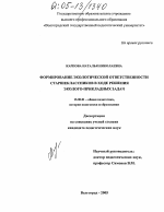 Диссертация по педагогике на тему «Формирование экологической ответственности старшеклассников в ходе решения эколого-прикладных задач», специальность ВАК РФ 13.00.01 - Общая педагогика, история педагогики и образования