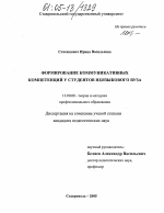 Диссертация по педагогике на тему «Формирование коммуникативных компетенций у студентов неязыкового вуза», специальность ВАК РФ 13.00.08 - Теория и методика профессионального образования