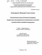 Диссертация по педагогике на тему «Комплексная педагогическая поддержка подростков, находящихся на воспитании в условиях дезадаптивной семейной микросреды», специальность ВАК РФ 13.00.01 - Общая педагогика, история педагогики и образования