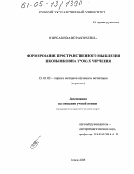 Диссертация по педагогике на тему «Формирование пространственного мышления школьников на уроках черчения», специальность ВАК РФ 13.00.02 - Теория и методика обучения и воспитания (по областям и уровням образования)