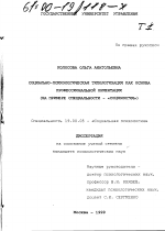 Диссертация по психологии на тему «Социально-психологическая типологизация как основа профессиональной ориентации», специальность ВАК РФ 19.00.05 - Социальная психология