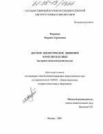 Диссертация по педагогике на тему «Детское экологическое движение в России в XX веке», специальность ВАК РФ 13.00.01 - Общая педагогика, история педагогики и образования