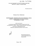 Диссертация по педагогике на тему «Формирование эмоционально-нравственного опыта детей в дошкольном образовательном учреждении и семье», специальность ВАК РФ 13.00.02 - Теория и методика обучения и воспитания (по областям и уровням образования)