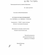 Диссертация по педагогике на тему «Изучение поэтики произведений Ф.И. Тютчева и А.П. Чехова в 10 классе», специальность ВАК РФ 13.00.02 - Теория и методика обучения и воспитания (по областям и уровням образования)