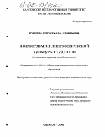 Диссертация по педагогике на тему «Формирование лингвистической культуры студентов», специальность ВАК РФ 13.00.01 - Общая педагогика, история педагогики и образования Диссертация по педагогике на тему «Формирование лингвистической культуры студентов», специальность ВАК РФ 13.00.01 - Общая педагогика, история педагогики и образования