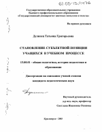 Диссертация по педагогике на тему «Становление субъектной позиции учащихся в учебном процессе», специальность ВАК РФ 13.00.01 - Общая педагогика, история педагогики и образования