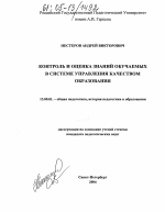 Диссертация по педагогике на тему «Контроль и оценка знаний обучаемых в системе управления качеством образования», специальность ВАК РФ 13.00.01 - Общая педагогика, история педагогики и образования