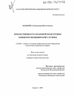 Диссертация по педагогике на тему «Преемственность правовой подготовки офицеров медицинской службы», специальность ВАК РФ 13.00.08 - Теория и методика профессионального образования