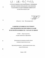 Диссертация по педагогике на тему «Развитие духовно-культурного просвещения и воспитания в Казани во второй половине XIX-начале XX веков», специальность ВАК РФ 13.00.01 - Общая педагогика, история педагогики и образования