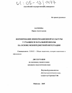 Диссертация по педагогике на тему «Формирование информационной культуры у учащихся начальной школы на основе межпредметной интеграции», специальность ВАК РФ 13.00.01 - Общая педагогика, история педагогики и образования