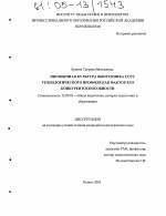 Диссертация по педагогике на тему «Иноязычная культура выпускника ССУЗ технологического профиля как фактор его конкурентоспособности», специальность ВАК РФ 13.00.01 - Общая педагогика, история педагогики и образования